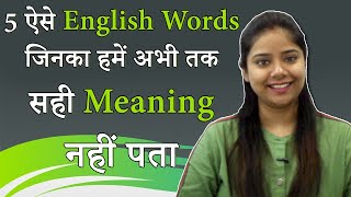 5 ऐसे English words जिनका हमें अभी तक सही Meaning नहीं पता: English speaking by Ishita Mam