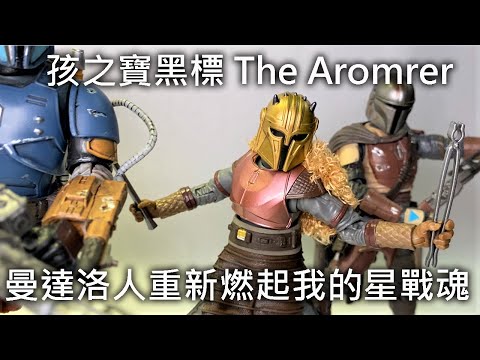 【餓模人開箱】Hasbro 孩之寶 The Mandalorian 曼達洛人 The Armorer 星際大戰 Star Wars The Black Series 6"