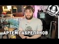 Intervista - Артем Габрелянов (Bubble.ru)