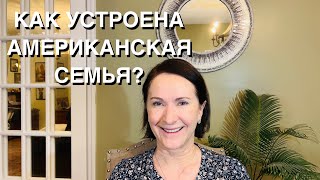 КАК УСТРОЕНА ТИПИЧНАЯ АМЕРИКАНСКАЯ СЕМЬЯ?