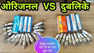 bike spark plug original vs duplicate? | bike spark plug, स्पार्क प्लग ओरिजिनल और डुप्लीकेट