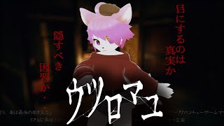 【ウツロマユ - Hollow Cocoon -】因習を明らかにせよ！【ホラゲー実況】