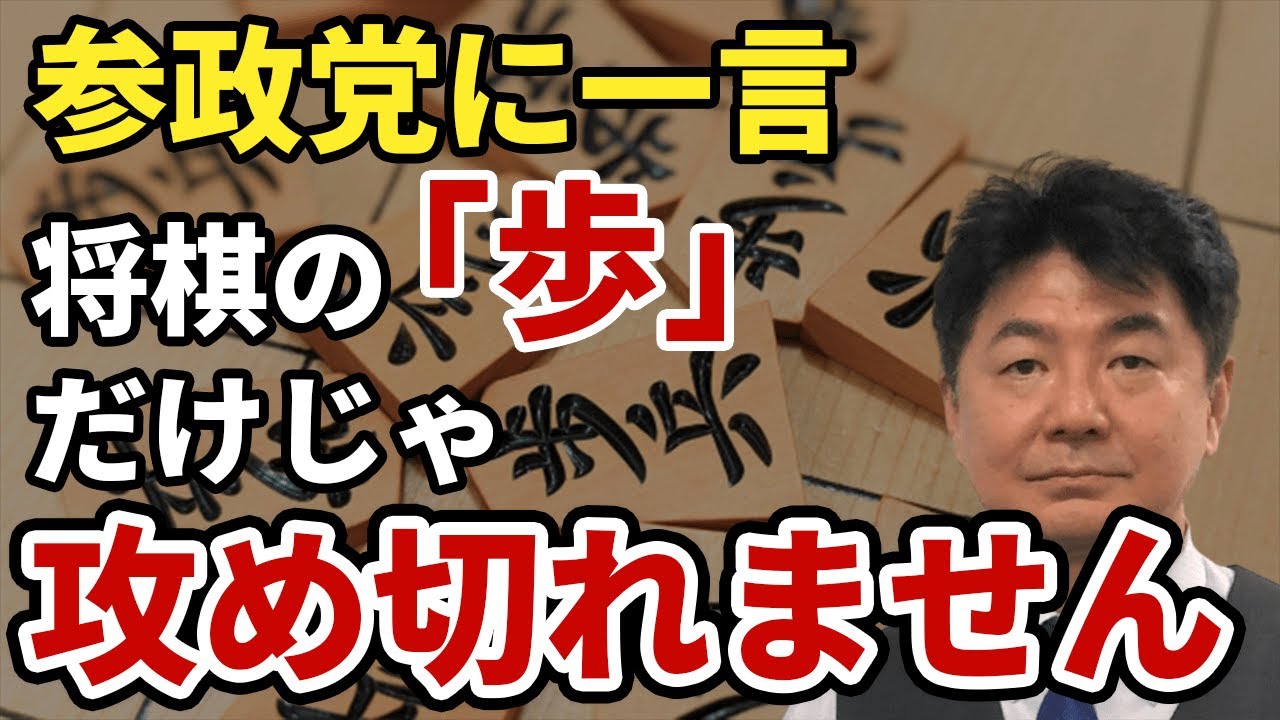 【甘くない選挙】参政党が勢いを取り戻すためには?戦略は日本保守党のほうが上手いです YouTube