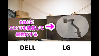 【至高の作業環境を求めて】DELLの純正モニターアームで作業環境改善を図る！