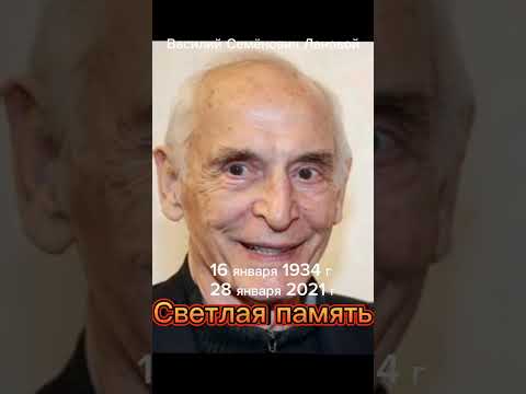 Лановой Василий Семёнович.Светлая память. #shorts