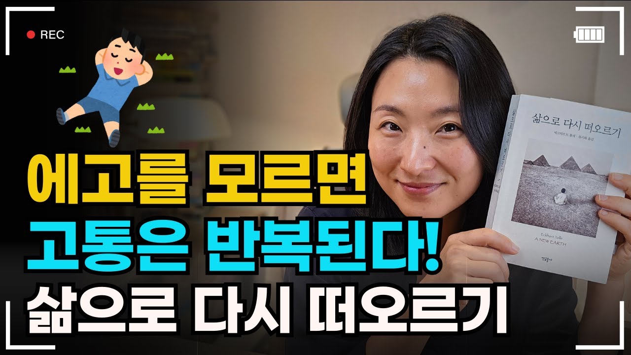 두려움, 욕망, 분노가 계속 되는 이유는 에고에 있다. 삶으로 다시 떠오르기/에크하르트톨레 - YouTube