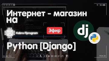 Интернет магазин на Python [Django] (тестовая трансляция)
