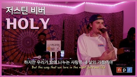 띵곡이면 NPR 들어야지⭐️Justin Bieber-Holy (Live from NPR Tiny Desk)