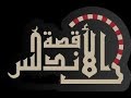 تتر قصة الأندلس كاملا التوسل الناصري تتر قصة الأندلس كاملا التوسل الناصري