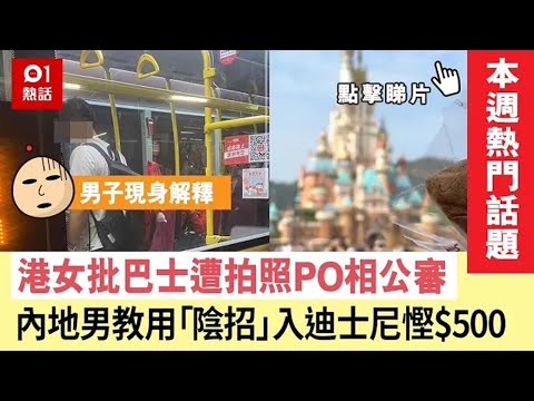 #本週熱門話題｜港女批巴士遭低炒拍照PO相公審 白衣男子解釋後風向逆轉 楊屋道街市海鮮檔買蟶子被呃秤 大埔友爆笑教路一招擊退噪鵑