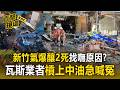 新竹氣爆釀2死找嘸原因？瓦斯業者槓上中油喊冤：不可能是我【直擊現場】
