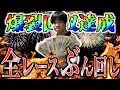 【競艇・ボートレース】35万投資⇒爆儲け達成！下関SGメモリアル2020初日全12レースを本気予想でぶん回した結果