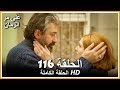 على مر الزمان الحلقة - 116 كاملة (مدبلجة بالعربية )