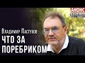 Три сценария для России - Владимир Пастухов - krym