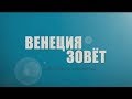 Венеция зовёт. Трейлер