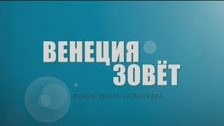 Венеция зовёт. Трейлер