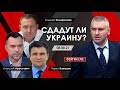 @ФЕЙГИН LIVE  Арестович, Илларионов, Климкин. "Сдадут ли Украину?"