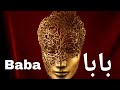بابا    