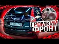 Автозвук в Лада Калина. Очень бюджетный громкий фронт без сабвуфера👍