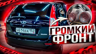 Автозвук в Лада Калина. Очень бюджетный громкий фронт без сабвуфера