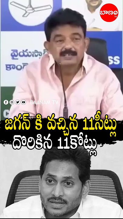 జగన్ కి వచ్చిన 11సీట్లు దొరికిన 11కోట్లు  🤣🤣