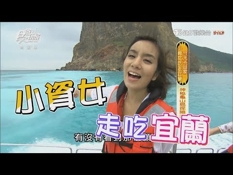 食尚玩家【宜蘭】今天不回家！小資莎莎登龜山島、吃拉麵泡溫泉、嗑周杰倫也愛鐵板燒(完整版)