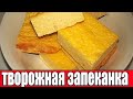 Быстрая творожная запеканка.Рецепт творожной запеканки.