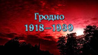 Гродно 1918-1939