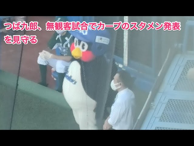 つば九郎 無観客試合でカープのスタメン発表を見守る Youtube