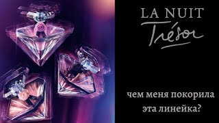 картинка: Чем так волшебна линейка La Nuit Tresore от Lancome?