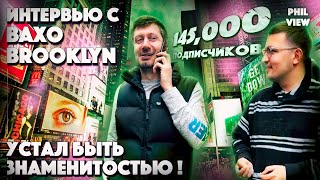 VAKHO BROOKLYN ПРО ПОДПИСЧИКОВ ПРО НОВУЮ ЖИЗНЬ ГОД СПУСТЯ | ИНТЕРВЬЮ #2 С ВАХО БРУКЛИН |