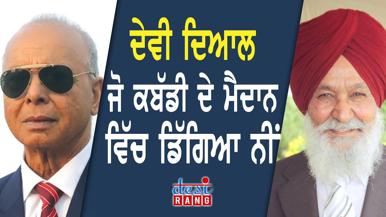ਕਬੱਡੀ ਖਿਡਾਰੀ ਦੇਵੀ ਦਿਆਲ, ਜੋ ਡਿੱਗ ਕੇ ਸਰੀਰ ਨੂੰ ਮਿੱਟੀ ਨੀਂ ਲੱਗਣ ਦਿੰਦਾ ਸੀ !