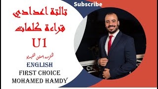 #Firstchoice_Hamdy كلمات الوحده الاولى للصف الثالث الاعدادي