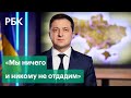 Президент Украины Владимир Зеленский обратился к народу после решения Путина о признании ЛНР и ДНР