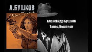 Аудиокнига, Детектив, Танец Бешеной - Александр Бушков