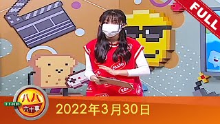 八八六十事 8 E-News (2022) | 2022年3月30日