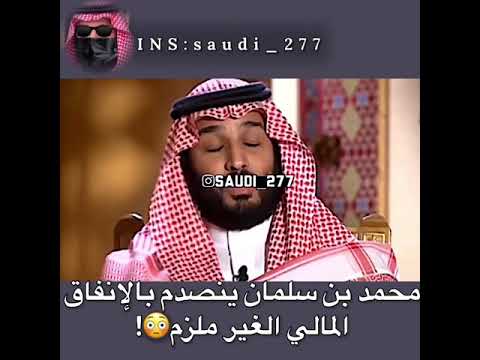 محمد بن سلمان ينصدم بالإهدار المالي
