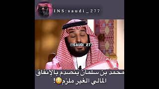 محمد بن سلمان ينصدم بالإهدار المالي😳💔