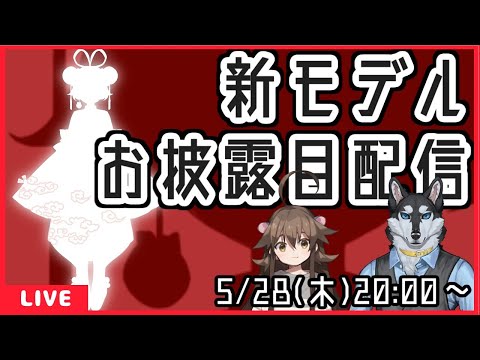 お披露目配信！！【新モデル】