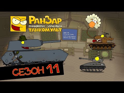 Видео: Танкомульт все серии Сезон 11 РанЗар