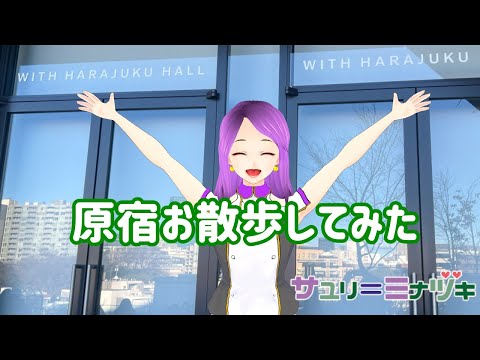 旅するVtuber が明治神宮前からWITH HARAJUKUホールまで散歩してみた