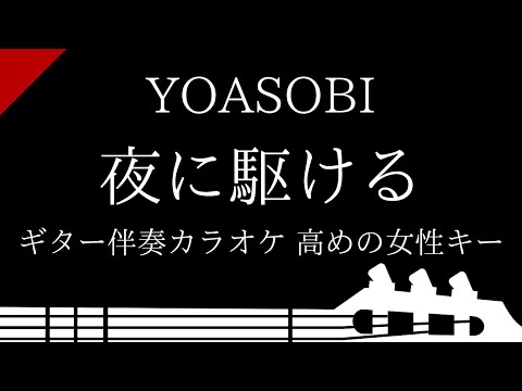 【ギター伴奏カラオケ】夜に駆ける / YOASOBI【高めの女性キー】
