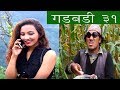 Nepali comedy Gadbadi 31 by www.aamaagni.com