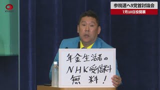 【速報】参院選へ9党首討論会 NHK党