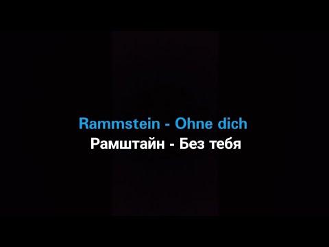 Rammstein - Ohne dich (Русские субтитры)
