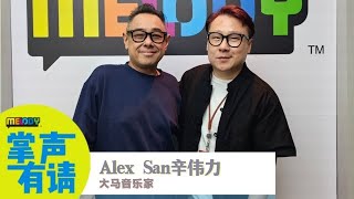 【MELODY 掌声有请】🇲🇾🇭🇰大马音乐家Alex San辛伟力起初在香港是给人做助理的❓❗编的第一首歌是梁汉文的歌😍