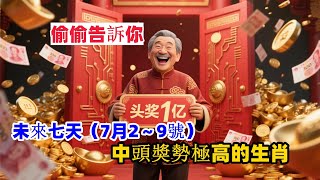偷偷告訴你：未來七天（7月2～9號）中頭獎勢極高的生肖#生肖 #運勢 #財運 #命理 #紫氣東來