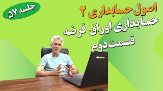 آموزش اصول حسابداری دو جلسه 57 (حسابداری اوراق قرضه پاسخ تمرین)