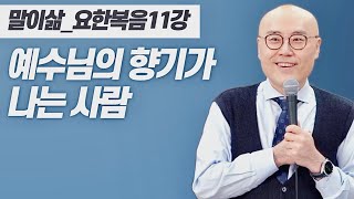 말이삶_요한복음11강ㅣ마리아와 유다, 시선의 차이ㅣ그리스도의 향기가 나는 사람ㅣ이정훈목사의 성경강해