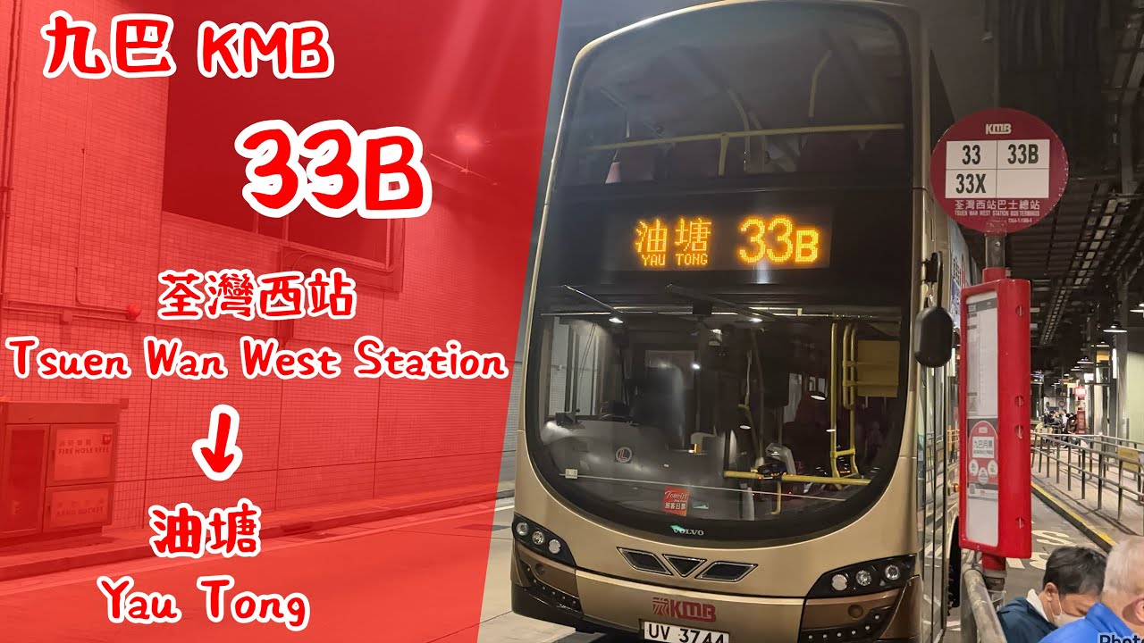 【假日特快】九巴 KMB 33B 全程 荃灣西站 → 油塘［縮時行車片段］